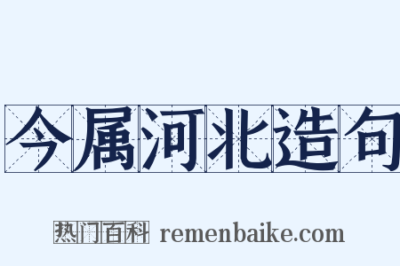 今属河北造句是什么意思的图片